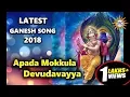 Download Lagu Apada Mokkula Devudavayya Song | Lord Ganesh 2018 Special Hit Songs | Disco Recording Company |