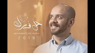 حل نورك   محمد بوجبارة دندنها