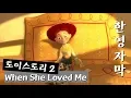 Download Lagu [한영자막] When She Loved Me - Toy Story 2 사랑받았을 때 - 토이 스토리 2 (1999)