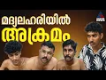 പൊലീസുകാർക്ക് നേരെ ആക്രോശിച്ച് യുവാക്കൾ; പ്രകോപനം അറസ്റ്റ് ചെയ്യാൻ എത്തിയപ്പോൾ | Police | Arrest