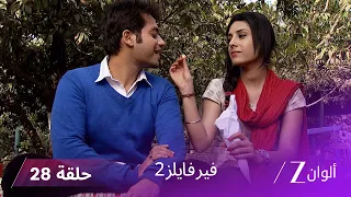 مسلسل فير فايلز 2 حلقة 28 كاملة النجاة من قرية الأشباح 