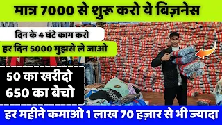 मात्र 7000 से शुरू करो ये बिज़नेस | New business idea 2026 | New business |