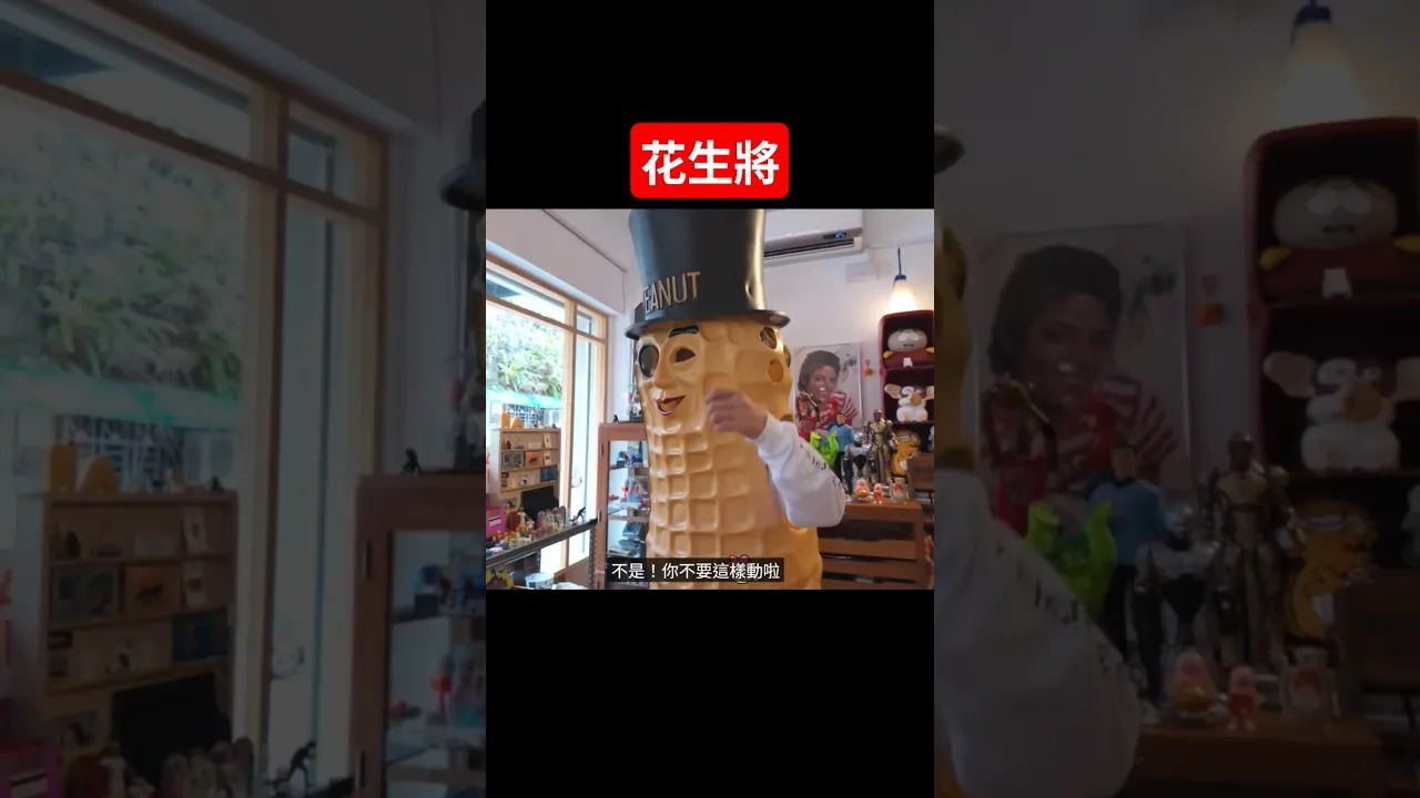 花生神將 新影片上啦