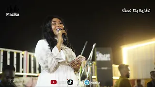 خليك معاي ما تختلف في قلبي مرسوم ليك حرف   هادية بت عمك   الخفافيش               دندنها