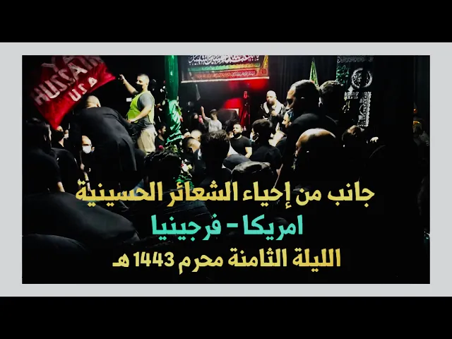 ⁣إحياء الشعائر الحسينية في امريكا - فرجينيا، الليلة الثامنة محرم 1443 هـ