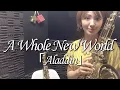 アルトサックスとテナーサックスで「ホール・ニュー・ワールド」演奏させていただきました - [A Whole New World] Alto \u0026 Tenor Saxophone Cover