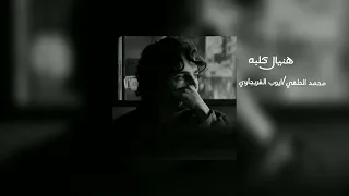 هنيال كلبه محمد الحلفي ايوب الفريجاوي  مسرعه دندنها
