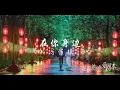 冯佳琪-在你身边 「你不用再说 前面星空多辽阔」动态歌词
