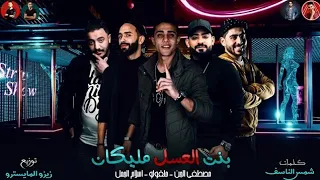 فيديو كليب مهرجان   بنت العسل مليكان     عاوزاني اكون سكران   حلقولو   مصطفى الجن   اسلام الجمل  دندنها