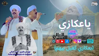 ياعكازي بعكازي كفيل بيهم فهد عبدالعزيز السدالعالي 2025 