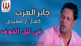 جابر العزب فى ليل الخوف Gaber El3azab Fe Lail El Khoof 