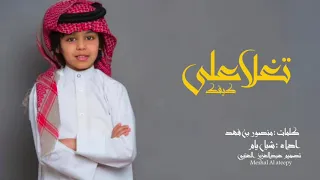 شيله تغلا على كيفك اداء شبل يام  كلمات منصور بن فهد   جديد       دندنها