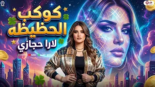 كوكب الحظيظه   مزمار رقص الحصان   لارا حجازى   ترند التيك توك   شعبي حظ جديد      دندنها