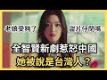 Download Lagu 這樣也辱華？韓國網友不忍了，回嗆中國盜片仔閉嘴！全智賢又怎麼傷到對岸玻璃心了？她真的有台灣血統嗎？