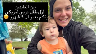 ابني أوّل 🐣 عربي أمريكي يتكلّم بعمر ال ٩ أشهر 😌🤭🥳🤣