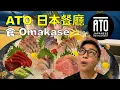 Download Lagu [多倫多好為食] ATO 日本餐廳食 Omakase, 好食!!!  只不過....