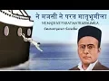 Download Lagu Sagara Pran Talmalala (सागरा प्राण तळमळला) | Swatantryaveer Vinayak Damodar Savarkar