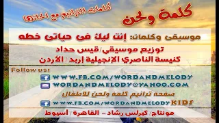 انت ليك فى حياتي خطة ترانيم كلمة ولحن 