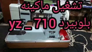 تشغيل ماكينة خياطه بلوبيرد Yz 710 Bluebird 