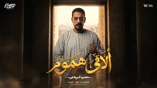 كليب الاقي هموم   بقوم من النوم بلاقي هموم   محمود السوهاجي  الحان   وليد خالد   الكليب الرسمي دندنها
