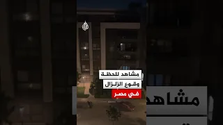 مشاهد للحظة وقوع الزلزال في مصر دندنها