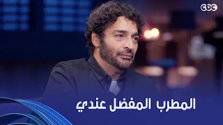 أنغام   أنا بحب صوته أوي أوي   حميد الشاعري قالنا مين الصوت المفضل له   شخصية كلنا بنحبها دندنها