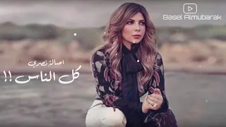 اصاله ليه كل الناس بتكلم 