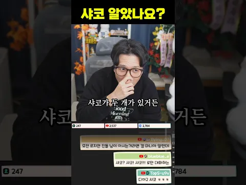 샤코 알았나요?