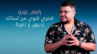 رامي عبدو قصري شوي من لسانك زديهن ع تنورة سيارات ومصاري أقومي هزيلي شوية عيد ميلاد محمد الدلباني 