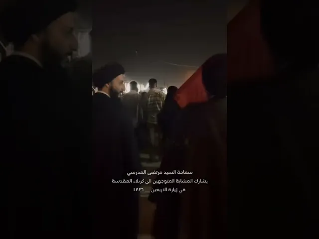 ⁣سماحة السيد مرتضى المدرسي يشاركة المشاية المتوجهين الى كربلاء المقدسة في زيارة الاربعين.!🫡 #كربلاء