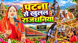 पटना से खुलल रजधनिया |#शिव चर्चा कथा गीत |#jyoti prajapati ke shiv charcha katha geet 2026