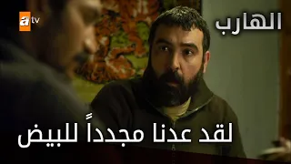 لقد عدنا مجددا للبيض الحلقة 48 الهارب 