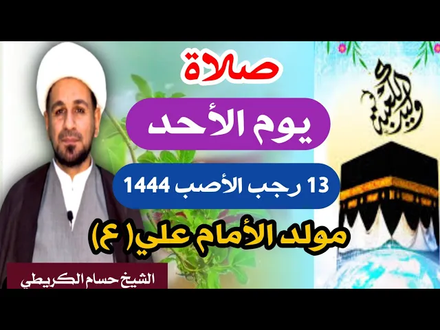 ⁣صلاة ( يوم الأحد ) 13 رجب الأصب 1444 هـ / مولد الإمام علي عليه السلام / أجرها لايحصى