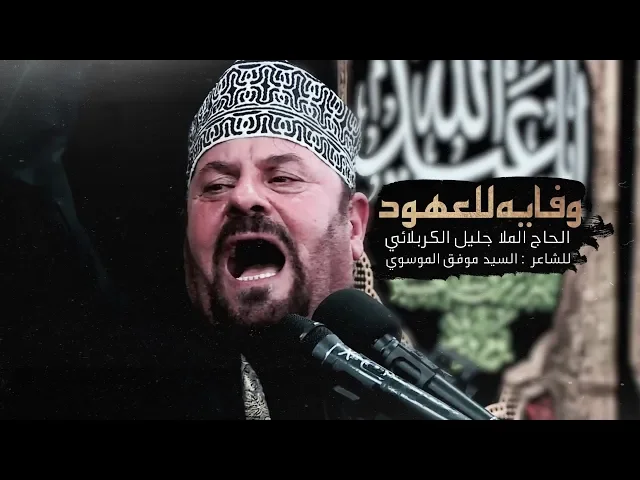 ⁣وفايه للعهود | الملا جليل الكربلائي