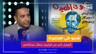 محمد توفيق فيلم شنبو في المصيدة لفؤاد المهندس اتعمل بأمر من الرئيس جمال عبدالناصر للسبب ده 