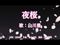 Lagu 夜桜　山川豊