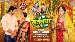 Chhute Na Sajanwa Ke Sath || छूटे ना सजनवा के साथ || Nishu Aditi || Teej Geet 2026 #teejspecial