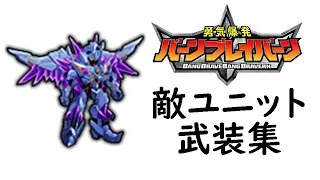 スパロボDD 勇気爆発バーンブレイバーン系の敵ユニットの武装集 