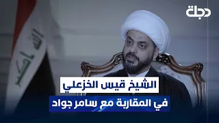 الأمين العام لحركة عصائب أهل الحق الشيخ قيس الخزعلي في المقاربة مع سامر جواد 