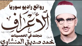 محمد صديق المنشاوي سورة الأعراف تلاوة نادرة راديو سوريا 