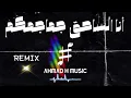 النسخة الأصلية أنا الساحق جماجمكم - ريمكس (remix) sekaelalmy