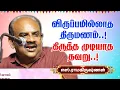 Download Lagu விருப்பமில்லாத திருமணம்! திருத்த முடியாத தவறு! Writer S Ramakrishnan speech | marriage relationship