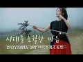 Download Lagu 이누야샤(犬夜叉) OST - 시대를 초월한 마음 時代を越える想いㅣ얼후(二胡) 아티스트 이비 커버 ㅣ Inuyasha erhu cover a timeless mind