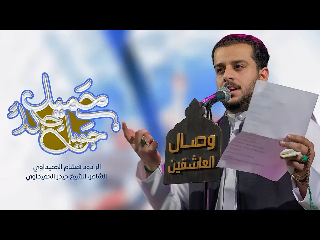 ⁣حصرياً | الرادود هشام الحميداوي | جميل جدا جميل | مواليد #شعبان 2025