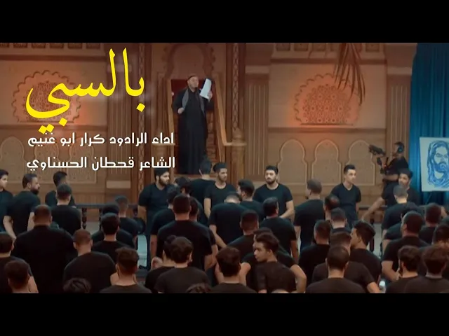 ⁣بالسبي | الرادود كرار ابو غنيم  ليله17 محرم ١٤٤٣ هجري