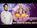 Download Lagu सूर्य ग्रह के अनुसार जाने जातक का स्वभाव और स्वरूप | by #govinddattguruji #astrology #viral #sun