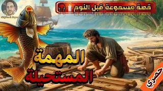 قصة المهمة المستحيلة المخاطرة في سبيل الخير قصة مسموعة رائعة جدا قصص مسموعة صوت الحكايات 