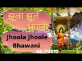 Download Lagu Jhoola Jhoole Bhawani || झूला झूले भवानी 🙏 || HD AUDIO