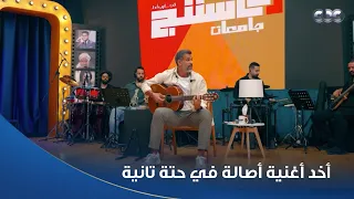 كاستنج   إيهاب عبد الواحد ده أسطورة   عمل أغنية أصالة في استعراض ولا أروع والمتسابقين منبهرين دندنها