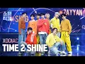 Lagu [쇼챔직캠 4K] XODIAC(소디엑) - TIME 2 SHINE | Show Champion | EP.544 | 250226